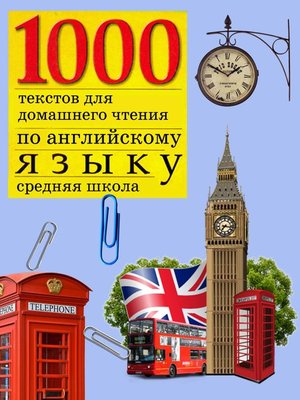 cover image of 1000 текстов для домашнего чтения по английскому языку (средняя школа)